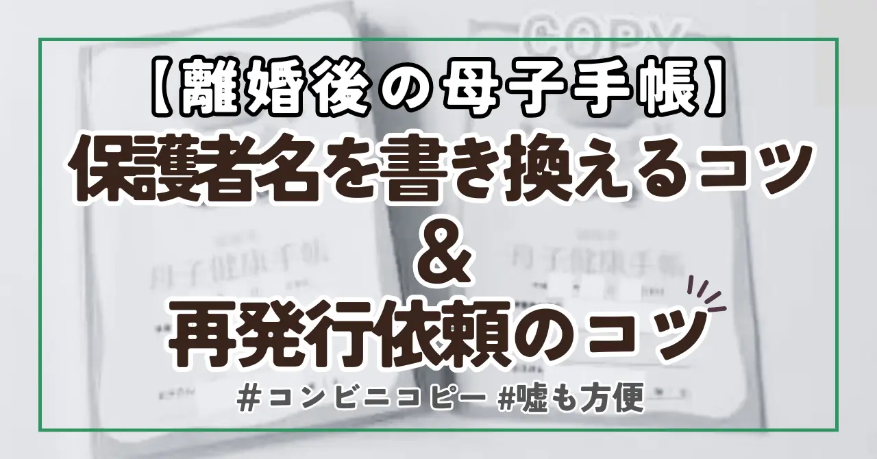 【離婚後の母子手帳】名前を書き直したいときの対処法と再発行方法