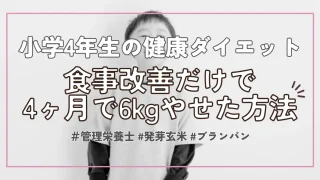 小学生が4ヶ月で38kg→32kgのダイエットに成功！食事改善方法公開【体験談】