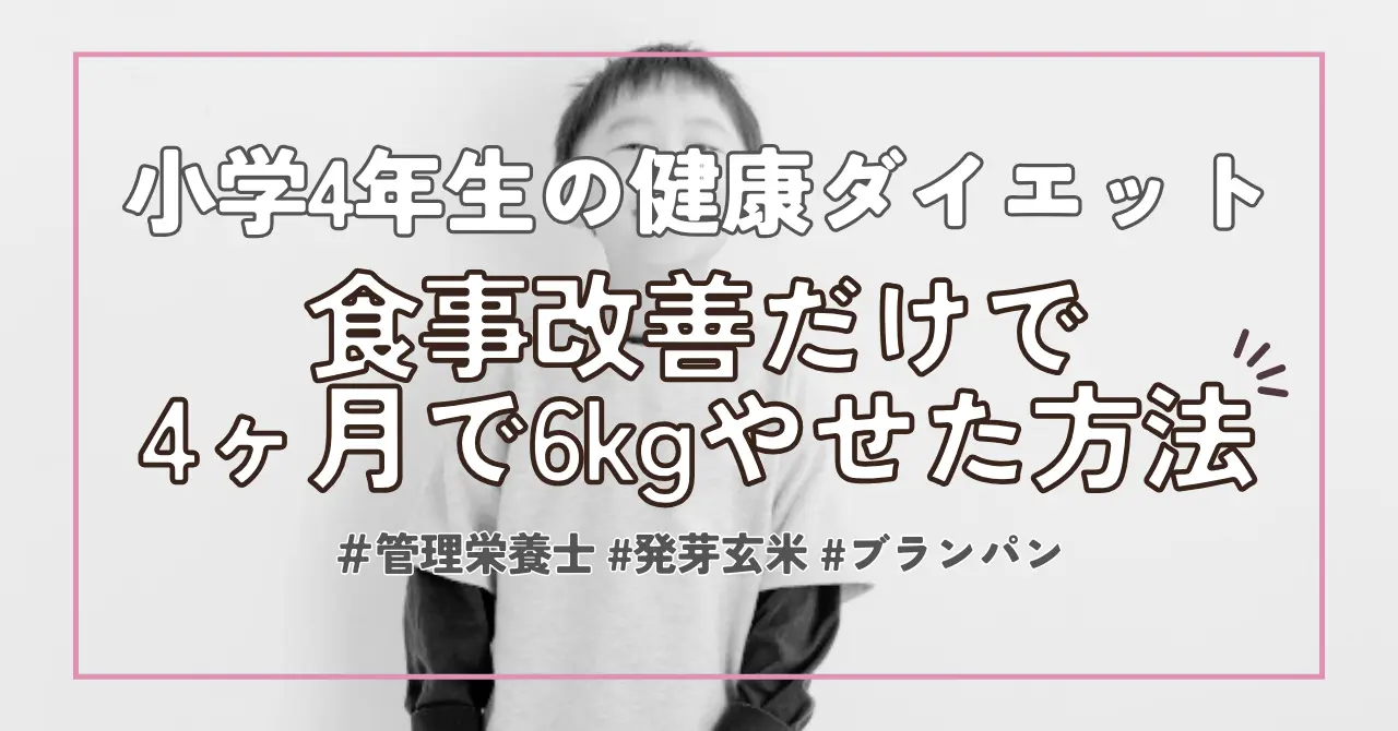 小学生が4ヶ月で38kg→32kgのダイエットに成功！食事改善方法公開【体験談】