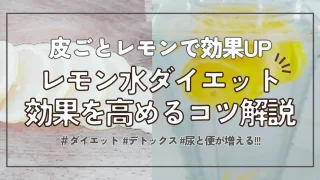 【画像で解説】皮ごとレモン水の作り方と効果的な飲み方