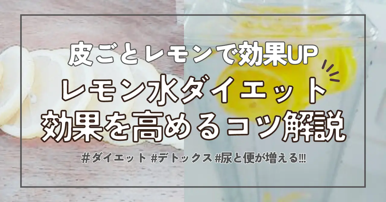 【画像で解説】皮ごとレモン水の作り方と効果的な飲み方