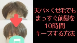 【実録】天パ&くせ毛の前髪を雨の日でも10時間キープする簡単な方法