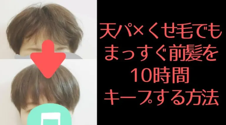【実録】天パ＆くせ毛の前髪を雨の日でも10時間キープする簡単な方法