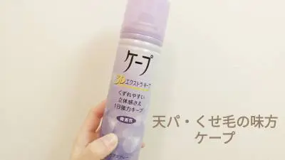 【実録】天パ&くせ毛の前髪を雨の日でも10時間キープする簡単な方法