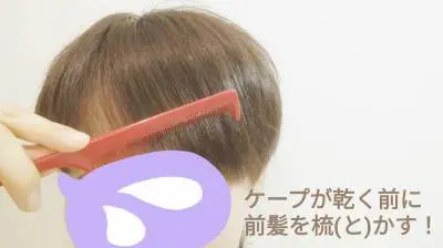 【実録】天パ&くせ毛の前髪を雨の日でも10時間キープする簡単な方法