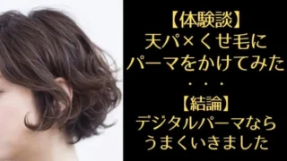 【体験談】天然パーマ×くせ毛にパーマはあり?デジタルパーマかけてみました