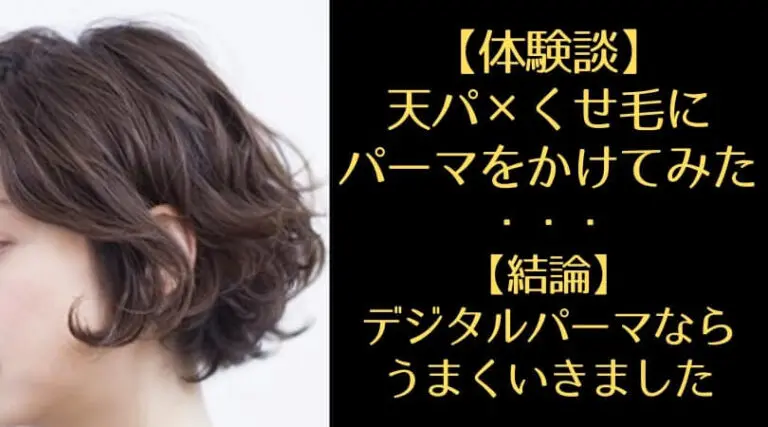 【体験談】天然パーマ×くせ毛にパーマはあり？デジタルパーマかけてみました
