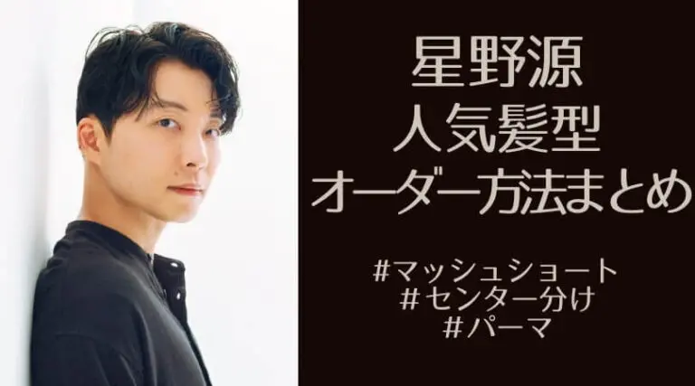 【星野源の髪型】オーダー方法解説!画像やスタイリングのコツまとめ