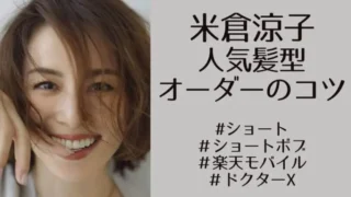 米倉涼子の歴代人気髪型総チェック!ショートからミディアムまで30代・40代におすすめヘアカタログ