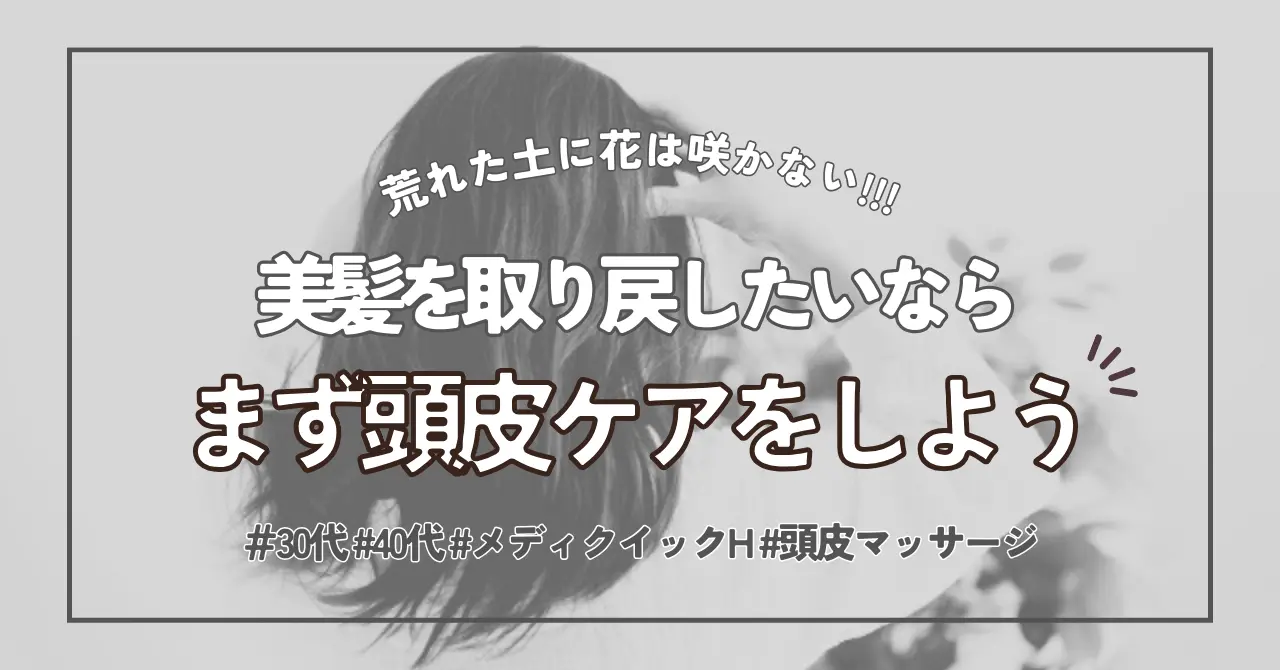 【髪は草花】土壌：頭皮をケアせずに美髪を求めるのはNG！おすすめ頭皮ローション＆頭皮ブラシ紹介