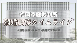 【離婚調停体験談】調停の流れをタイムラインにまとめてみた＠福岡家庭裁判所