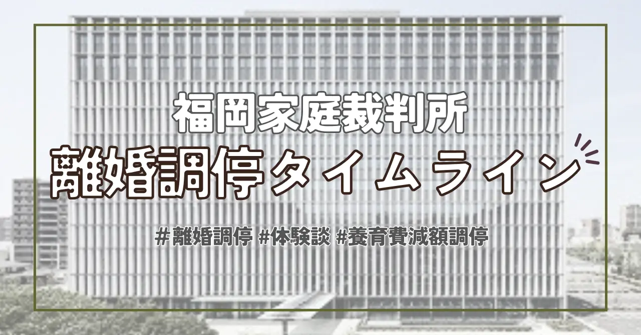 【離婚調停体験談】調停の流れをタイムラインにまとめてみた＠福岡家庭裁判所