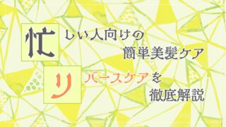 【40代ママ必見】超時短!リバースケアで髪のパサつき改善※オイルなし