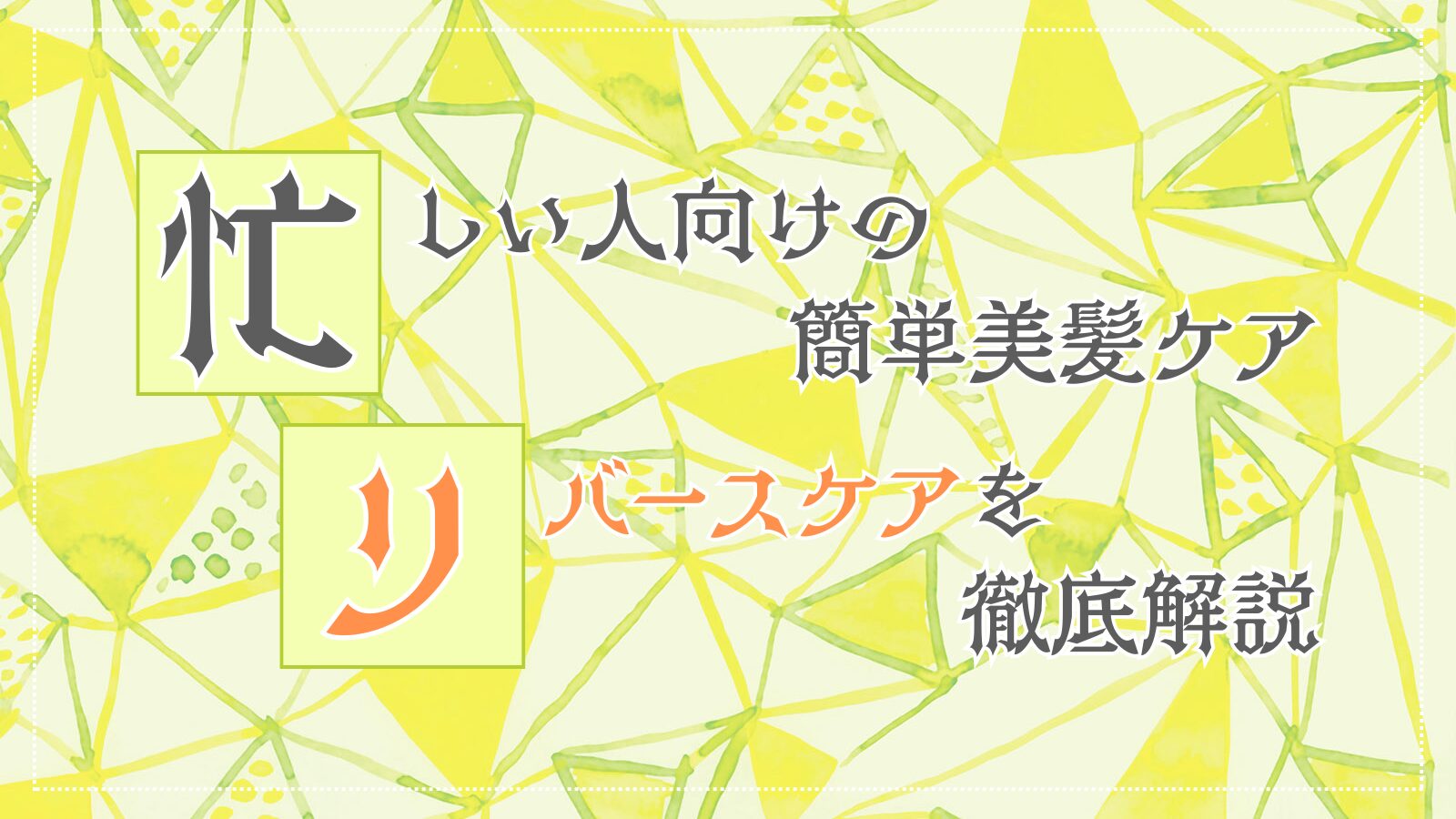 【40代ママ必見】超時短！リバースケアで髪のパサつき改善※オイルなし