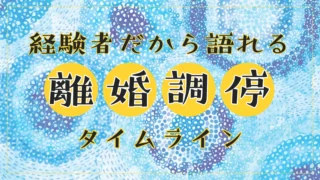 【離婚調停体験談】調停の流れをタイムラインにまとめてみた@福岡家庭裁判所