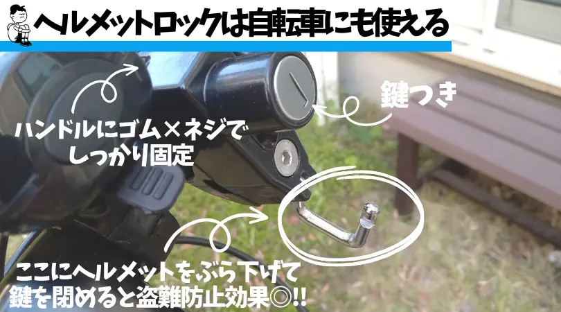 【自転車ヘルメット】通勤通学時の盗難防止にヘルメットロックがおすすめ