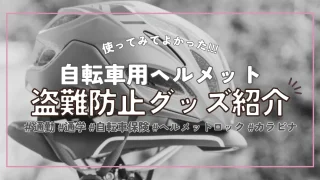 【自転車ヘルメット】通勤通学時の盗難防止にヘルメットロックがおすすめ