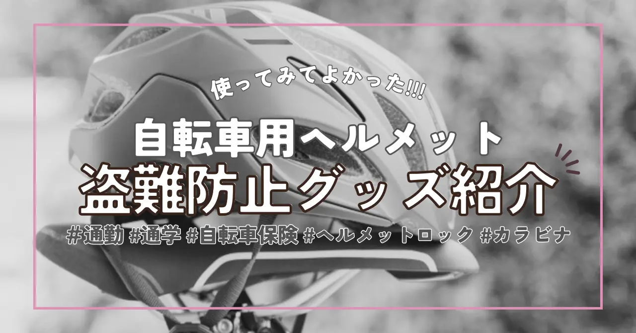 【自転車ヘルメット】通勤通学時の盗難防止にヘルメットロックがおすすめ