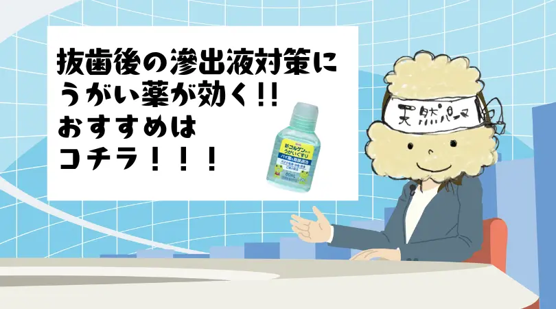 【親知らず抜歯体験記】抜歯後の苦い・くさい液「滲出液」対策に効果がある市販のうがい薬