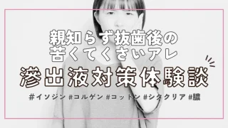 【親知らず抜歯体験記】抜歯後の苦い・くさい液「滲出液」対策に効果がある市販のうがい薬