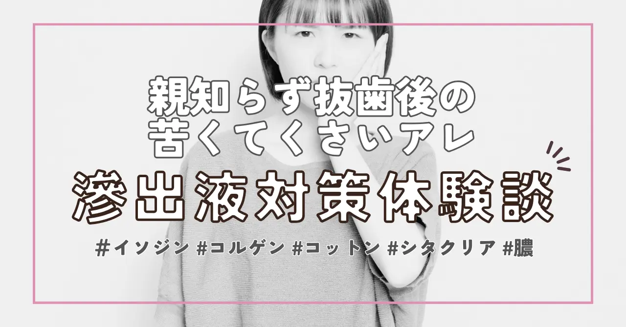 【親知らず抜歯体験記】抜歯後の苦い・くさい液「滲出液」対策に効果がある市販のうがい薬