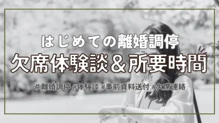 【離婚調停】欠席しても大丈夫？時間通りに終わる？体験談をお話しします！！