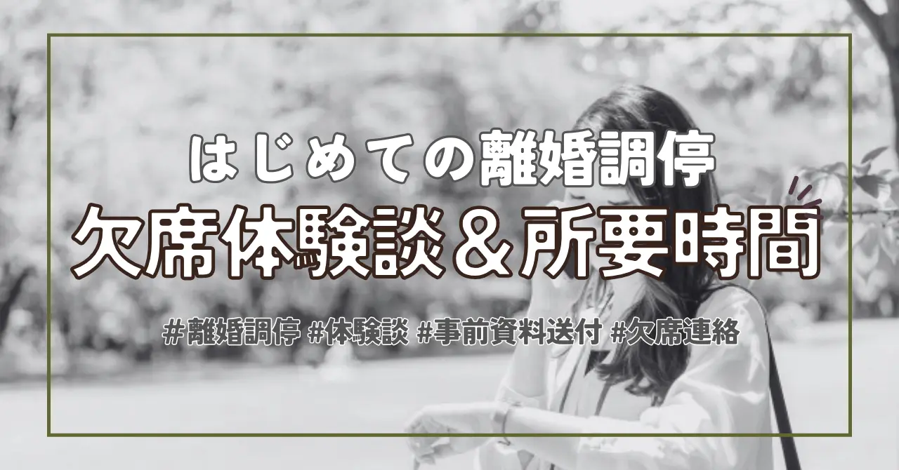 【離婚調停】欠席しても大丈夫？時間通りに終わる？体験談をお話しします！！