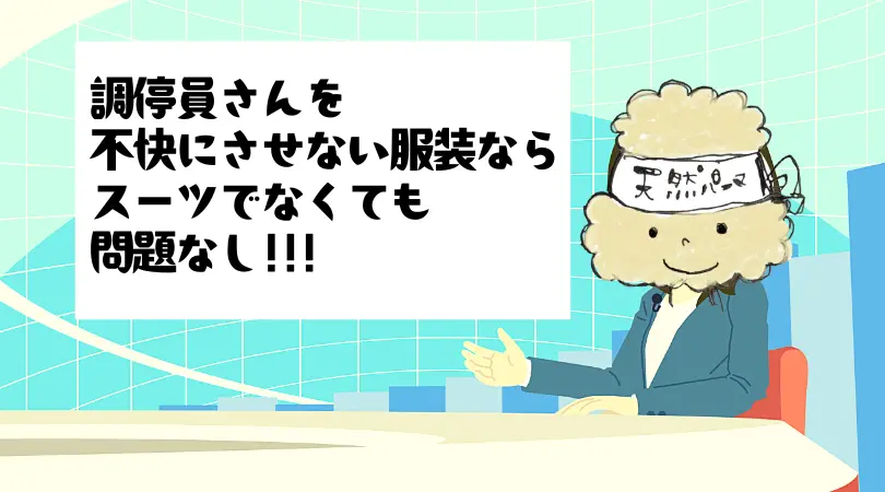【離婚調停】服装はどうする？スーツよりきれいめカジュアルがいいかも
