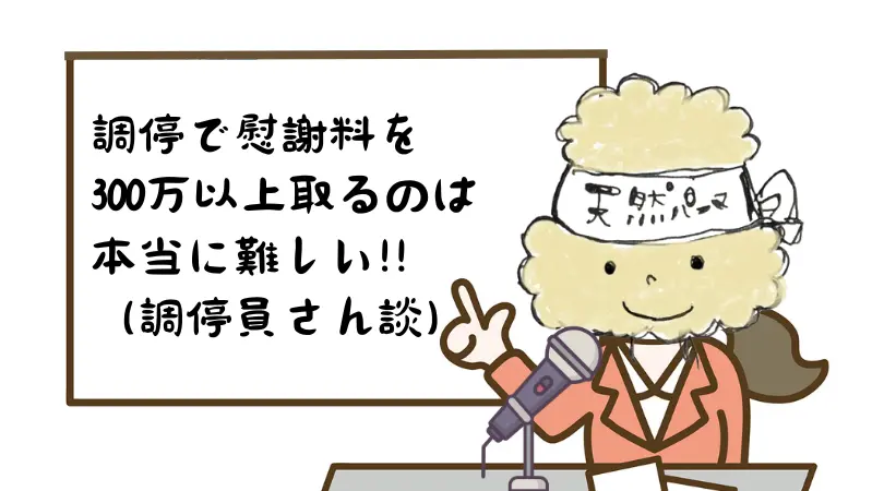 【不倫の慰謝料】調停離婚の場合300万円が上限、それ以上を望む場合は…