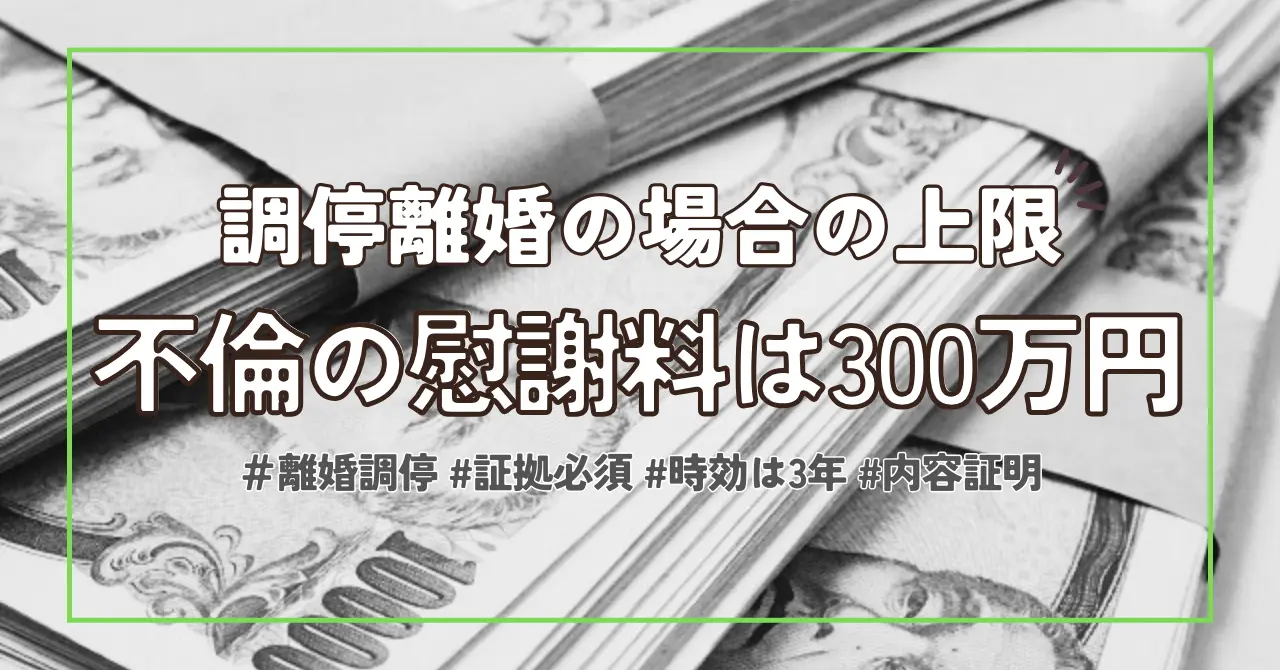 【不倫の慰謝料】調停離婚の場合300万円が上限、それ以上を望む場合は…