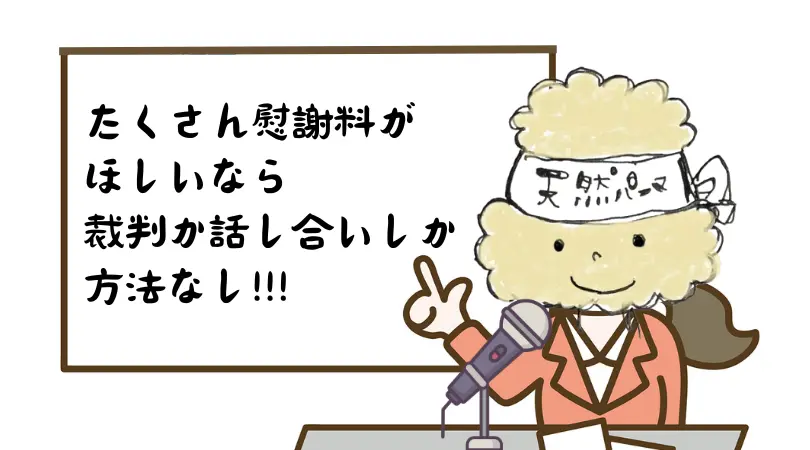 【不倫の慰謝料】調停離婚の場合300万円が上限、それ以上を望む場合は…