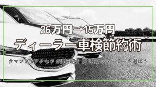 【ディーラー車検節約術】交換部品を確認して費用を抑えよう