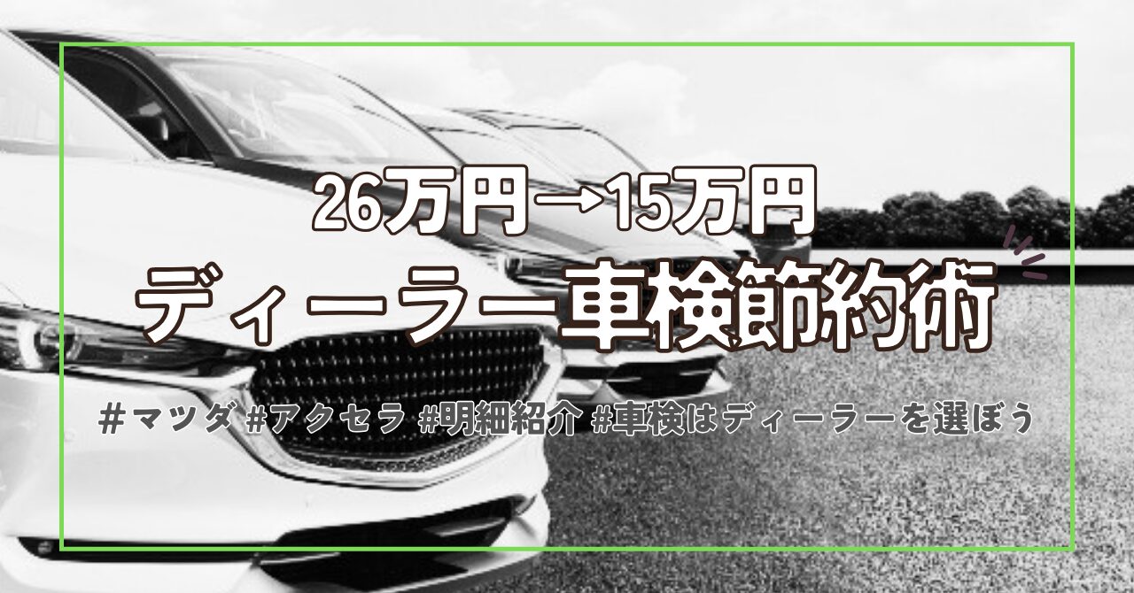 【ディーラー車検節約術】交換部品を確認して費用を抑えよう