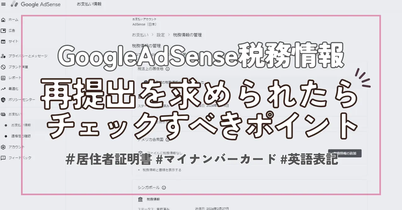 【居住者証明書】GoogleAdSenseに税務情報の再提出を求められたとき確認すべき点