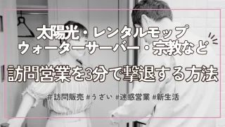 【太陽光】うざいセールスを即撃退する魔法の一言！インターホン越し1分でできる断り方