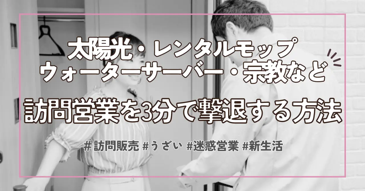 【太陽光】うざいセールスを即撃退する魔法の一言！インターホン越し1分でできる断り方