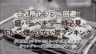 【庭バーベキューにおすすめ】煙・匂いが少ない炭ランキング!!初心者でも安心♪着火難易度も解説