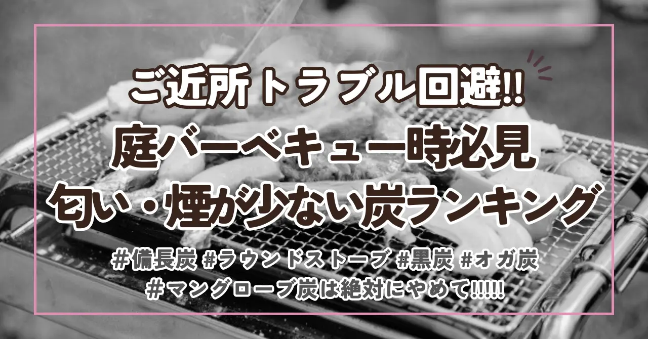 【庭バーベキューにおすすめ】煙・匂いが少ない炭ランキング!!初心者でも安心♪着火難易度も解説