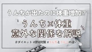 【うんちしたのに体重増えた】体重が減らない理由・実は体重計に秘密が！？