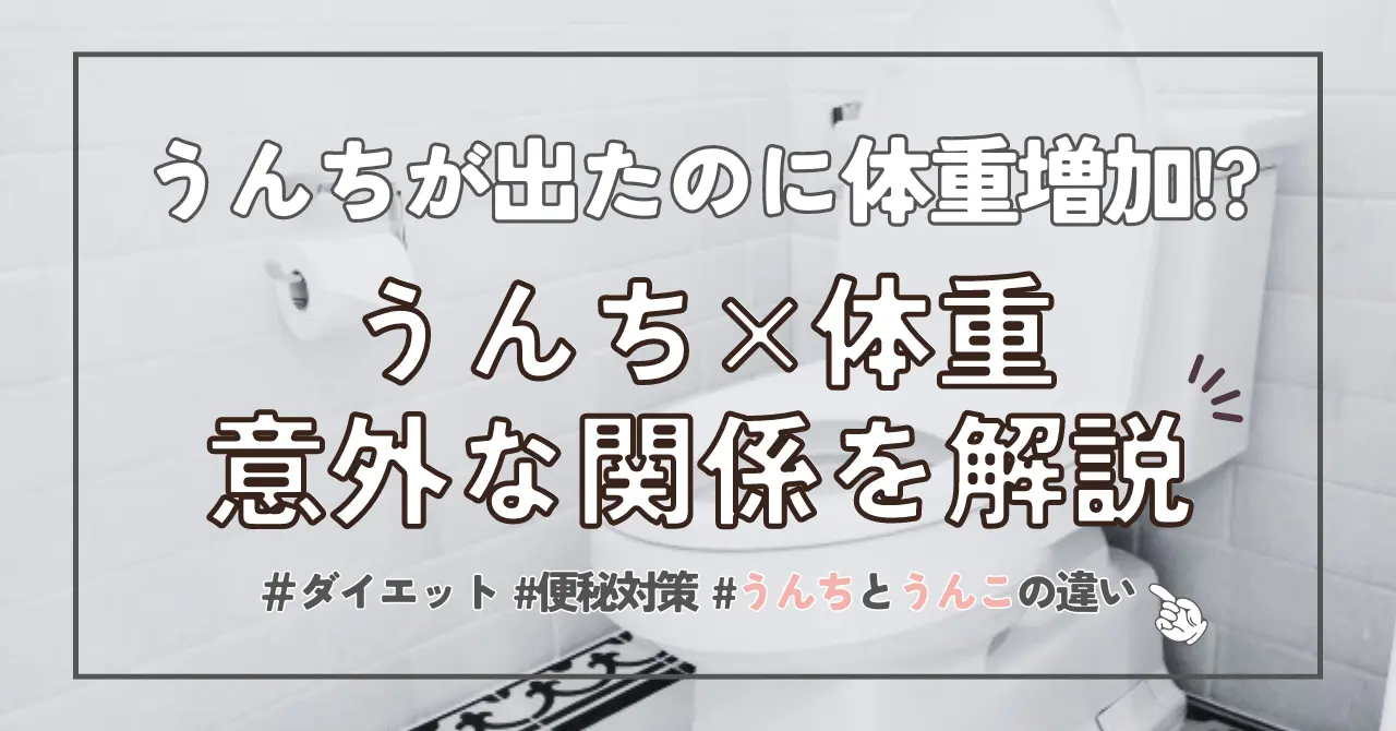 【うんちしたのに体重増えた】体重が減らない理由・実は体重計に秘密が！？