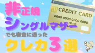 【非正規シングルマザー】母子家庭でも審査に通った!おすすめクレジットカード3選