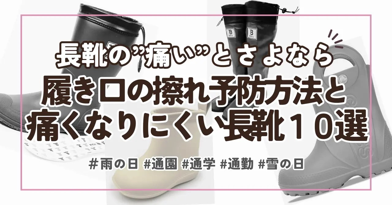 【通勤通学】長靴の履き口でふくらはぎが擦れて痛いときの対策グッズ＆おすすめ長靴10選