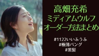 【高畑充希/ミディアムウルフ】『1122』の髪型画像集&オーダーのコツまとめ