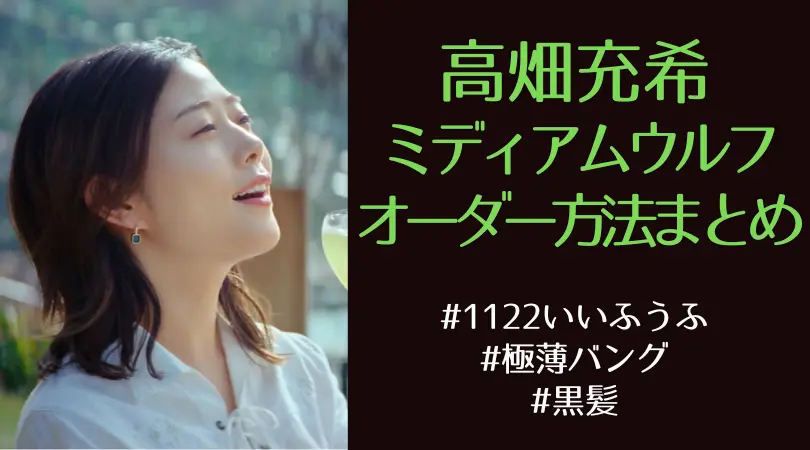 【高畑充希/ミディアムウルフ】『1122』の髪型画像集＆オーダーのコツまとめ