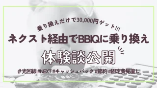 【いつキャッシュバックされる？】ネクストで光回線BBIQに乗り換えた体験談#NEXT