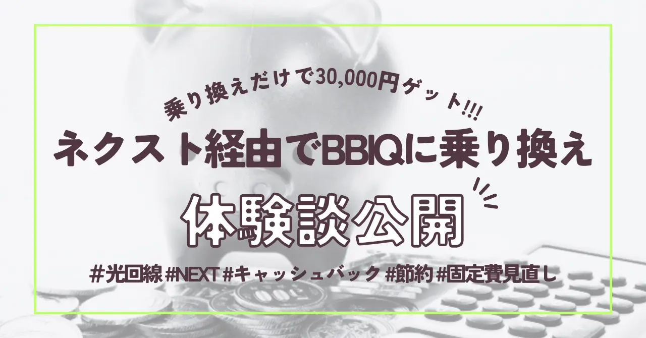 【いつキャッシュバックされる？】ネクストで光回線BBIQに乗り換えた体験談#NEXT