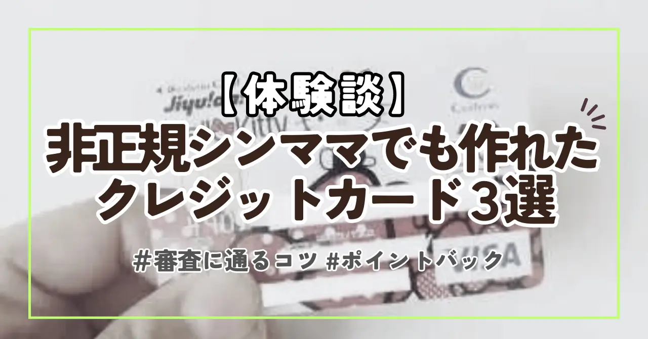 【非正規シンママ】母子家庭でも審査に通った！おすすめクレジットカード3選