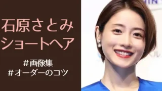 【石原さとみ/ショートヘア】最新髪型画像&オーダー方法