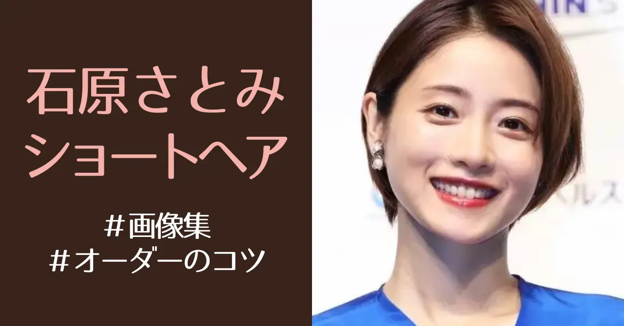 【石原さとみ/ショートヘア】最新髪型画像＆オーダー方法