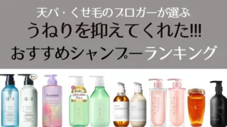 【2024年版】くせ毛・天パのうねりに効くシャンプーランキングTOP10!ドラッグストアで買える市販品&美容院専売品別